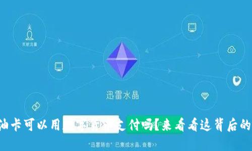 你知道油卡可以用数字货币支付吗?来看看这背后的秘密吧!