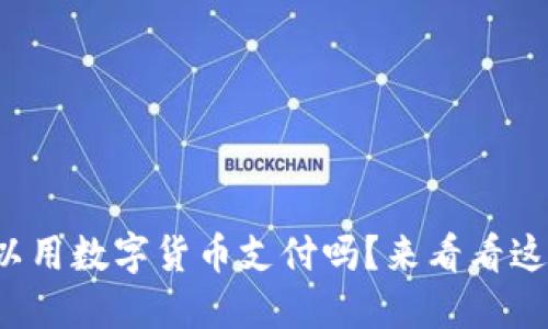你知道油卡可以用数字货币支付吗?来看看这背后的秘密吧!