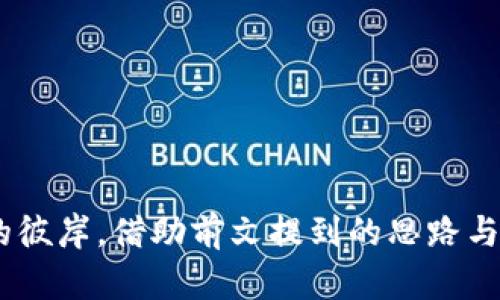   2023年主流虚拟币价格走向，你跟得上这波趋势吗？ / 

 guanjianci 虚拟币, 主流币, 数字货币, 价格走势 /guanjianci 

虚拟币的兴起与发展

自比特币在2009年诞生以来，虚拟币确实经历了诸多波折与变迁。从一开始的“数字黄金”到如今的各种主流币与小型币种争相竞争，虚拟货币不仅吸引了普通投资者的目光，也成为金融机构与投资公司的研究对象。如今，越来越多的人开始关注主流币的市场价格，探讨如何分散投资，增加财富。本文将深入探讨2023年主流虚拟币的价格走势，以及影响这些价格的种种因素。

主流币的定义

在谈论主流币之前，首先需要明确什么是主流币。主流币通常是指那些在市场上拥有较高交易量、市场认可度和稳定性的虚拟货币。比特币、以太坊、瑞波币、莱特币等都是众多投资者耳熟能详的主流币。它们的价格变化不仅影响着投资者的情绪，也成为了市场整体走势的风向标。

2023年主流币价格走势概述

随着全球经济形势的变化，主流币在2023年的表现可以用四个词来概括：波动、机遇、挑战与创新。在这段时间内，除了比特币和以太坊以外，许多新兴的主流币开始崭露头角，吸引了广泛关注。

影响虚拟币价格的因素

虚拟币的价格受到多种因素的影响。包括但不限于市场供需、国际政策、技术革新、公众认知、投资者情绪等。这些因素相互交织，形成了一个复杂的生态系统。在这背景下，投资者不仅需要跟踪市场价格，还需要针对不同信号，灵活调整策略。

比特币：继续领跑还是被超越？

比特币，一直以来都是虚拟币世界的“领头羊”。2023年，比特币价格经历了阶段性的上涨与回撤，当前价格在数字货币市场中仍处于领先水平。尽管如此，越来越多的投资者和分析师开始质疑比特币的“独孤求败”地位，认为以太坊等其他币种可能会迎头赶上。

以太坊：智能合约的力量

以太坊是另一种备受追捧的主流币，它不仅具备支付功能，还支持分散应用程序（DApps）和智能合约的开发。2023年，以太坊表现出色，其价格随着市场热度的提升而稳步上升。许多项目基于以太坊构建，让其在数字货币领域中的重要性愈加突出。

瑞波币与莱特币：新挑战者的崛起

瑞波币（XRP）和莱特币（LTC）虽然相对比特币和以太坊的流行度稍逊一筹，但在2023年依然展现了强大的增长潜力。瑞波币专注于跨境支付，而莱特币则还是保持着较高的交易速度和较低的手续费，这使得它们在不同领域内都找到了自己的利基市场。

未来的虚拟币市场走向

展望未来，虚拟币市场将继续演化，主流币也可能面临新的机遇与挑战。在科技不断进步的背景下，区块链技术的应用场景越来越广泛，智能合约、去中心化金融（DeFi）等新兴概念层出不穷。为了在这个瞬息万变的市场中立于不败之地，投资者不仅需要深入理解当前市场，还需具备前瞻性的眼光，以应对未来可能出现的市场走势。

可能相关问题一：如何选择合适的主流币投资？

选择合适的主流币投资并非易事。在众多币种中，首先需要考虑的是个人的投资目标与风险承受能力。一般来说，您可以按照以下步骤进行筛选：

ul
  listrong了解币种的背景与技术：/strong在选择投资对象前，充分了解该币种的技术架构、团队背景和市场应用场景非常重要。/li
  listrong观察市场表现：/strong查看该币种近一段时间的价格走势，并与行业其它币种进行比较，判断其潜在的投资价值。/li
  listrong关注新闻与事件：/strong世界范围内的政策法规、技术更新与市场动态都可能影响币种的价格，及时获取相关信息至关重要。/li
/ul

研究以上几个方面后，结合个人的投资策略，您就能更好地选择合适的主流币进行投资。

可能相关问题二：虚拟币投资的风险与收益如何评估？

虚拟币投资的魅力在于其高收益潜力，但同时也伴随着相应的风险。评估风险与收益需要从如下几个方面考虑：

ul
  listrong波动性：/strong虚拟币市场的波动相较于传统金融市场更为剧烈，价格在短时间内可能出现大幅波动，因此投资者需具备心理承受能力。/li
  listrong流动性：/strong大部分主流币通常具备较高的流动性，但在特定情况下（如大盘调整或特定币种的政策变动），流动性可能急剧下降。/li
  listrong技术风险：/strong区块链技术尽管被广泛信任，但依然存在技术漏洞和安全问题的风险，投资者需警惕可能的安全隐患。/li
/ul

考虑到这些因素，投资者需在确保自身财务安全的前提下，量力而行，找到适合自己的投资比例与方案。

结论

主流虚拟币的价格走势不断变化，我们需要及时调整自己的投资策略。在这波充满机遇与挑战的时局中，投资者只有保持敏锐的市场触觉，才能在虚拟币的海洋中驶向希望的彼岸。借助前文提到的思路与方法，您必定能在这个风云变幻的市场中寻找到属于自己的财富机会。