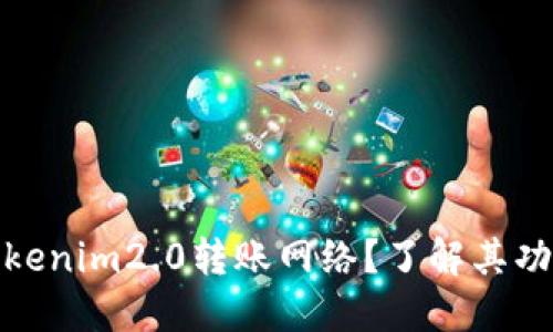 什么是Tokenim2.0转账网络?了解其功能与优势