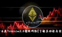 什么是Tokenim2.0转账网络？了解其功能与优势