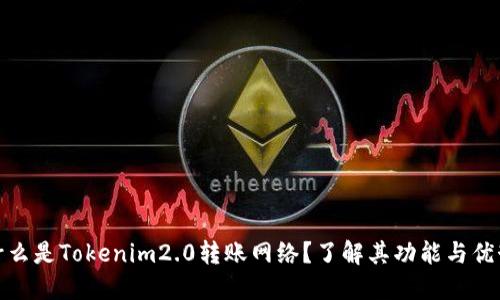 什么是Tokenim2.0转账网络?了解其功能与优势