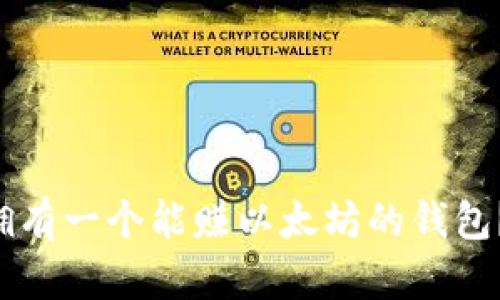 怎样才能拥有一个能赚以太坊的钱包？新手必看！