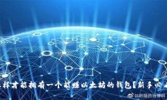 怎样才能拥有一个能赚以太坊的钱包？新手必看