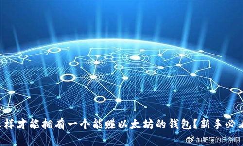 怎样才能拥有一个能赚以太坊的钱包？新手必看！