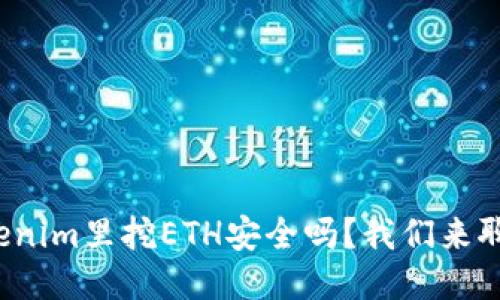 Tokenim里挖ETH安全吗?我们来聊聊!
