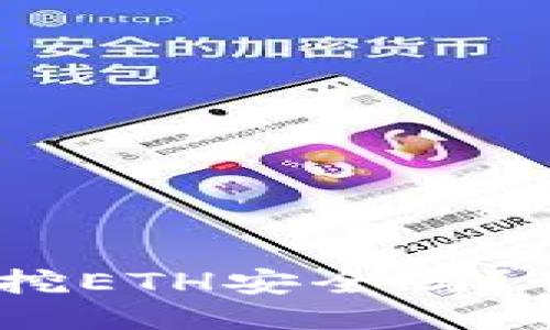 Tokenim里挖ETH安全吗?我们来聊聊!