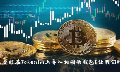 您是否能在Tokenim上导入相同的钱包？让我们聊聊！