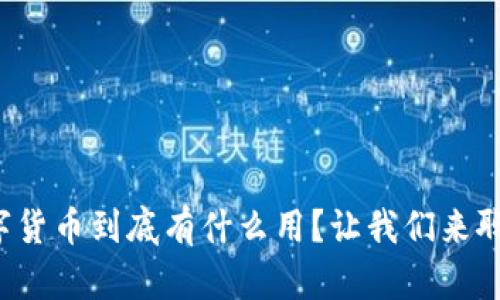 数字货币到底有什么用?让我们来聊聊!