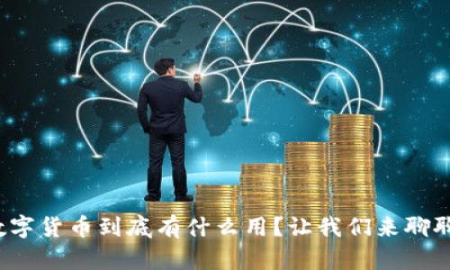 数字货币到底有什么用?让我们来聊聊!