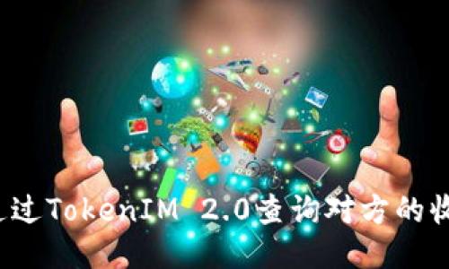 如何通过TokenIM 2.0查询对方的收款码?