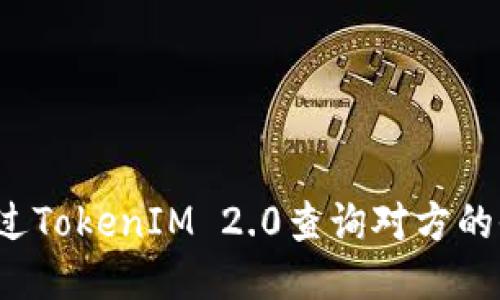 如何通过TokenIM 2.0查询对方的收款码?