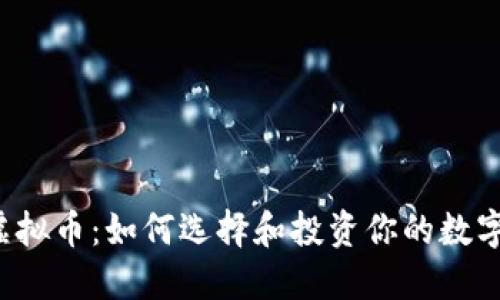 公司虚拟币:如何选择和投资你的数字资产?
