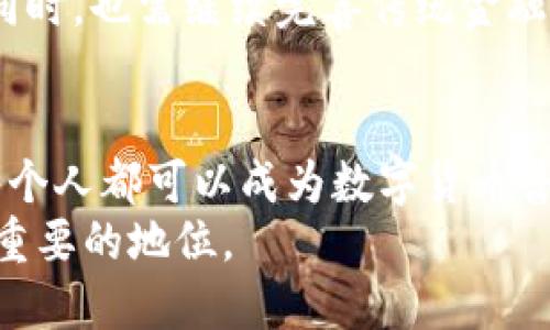 数字货币怎么普及到全球，听听我的看法！

数字货币, 全球普及, 区块链, 加密货币/guanjianci

引言：数字货币的崛起
数字货币在近十年中迅速崛起，逐渐成为全球经济的重要组成部分。比特币、以太坊等加密货币不仅改变了人们的支付方式，还在科技、金融等多个领域引起了广泛关注。
然而，数字货币的普及并非易事。它面临的挑战包括法律法规的滞后、公众理解的不足、技术安全的问题、以及传统金融体系的抵抗等。尽管如此，我们依然可以探讨一些有效的策略，以推动数字货币的全球普及。

数字货币普及的必要性
首先，了解数字货币普及的必要性对于理解其未来至关重要。数字货币的本质在于去中心化，它通过区块链技术确保交易的透明与安全，减少了对中介的依赖。这种特性使得数字货币在以下几个方面具有极大的优势：
ul
    li降低交易成本：传统跨境支付通常需要高额手续费，而数字货币可以显著减少这一成本。/li
    li加速交易速度：数字货币交易的清算时间通常只需几分钟，而国际汇款则可能需要几天。/li
    li促进金融包容性：数字货币能够帮助那些没有银行账户的群体，通过智能手机就能进行交易。/li
/ul

推动数字货币普及的策略
那么，如何有效推动数字货币的普及呢？以下是一些可行的策略：

h41. 教育公众与提高认知/h4
公众对于数字货币的理解程度直接影响着其接受度。教育公众是普及数字货币的关键一步。
各国政府、非盈利组织、以及相关公司应积极开展有关数字货币的讲座、课程以及在线研讨会，帮助人们了解数字货币的基本概念、使用方法，以及潜在的风险与收益。
此外，还可以制作轻松易懂的内容，例如短视频、动画等，以吸引年轻群体的注意力，使他们对数字货币产生兴趣。

h42. 强化监管与保障安全/h4
数字货币的普及离不开完善的法律法规及监管环境。各国政府需根据本国经济和市场特点，建立相应的监管框架，确保交易安全，同时避免非法活动的发生。
例如，建立数字货币交易所的许可制度，要求交易所遵守反洗钱及客户身份识别等相关规定，增加交易透明度，使用户对数字货币产生信任感。

h43. 营造良好的科技环境/h4
技术是推动数字货币发展的基础。政府和企业应当加大对区块链技术及数字货币基础设施的研发投资，提高技术的安全性与操作的便捷性。
通过简化数字货币钱包的使用流程，让普通用户能够轻松下载、注册和使用钱包，使数字货币的使用更加普及。

h44. 持续创新与多元化应用场景/h4
为了吸引用户，数字货币需要不断创新并拓展应用场景。从最初的支付功能到现今的NFT、DeFi等金融产品，数字货币的应用正在不断丰富。
企业可以探索将数字货币与物联网（IoT）、人工智能等新兴技术相结合，构建更加智能和灵活的用户体验，增加用户使用的动机。

有关数字货币普及的常见问题
随着数字货币的发展，很多人可能会产生一些疑问。以下是两个常见的问题，我们逐一进行解答。

h4问题1：数字货币安全吗？/h4
安全性是大家最关心的问题之一。的确，数字货币的交易是在去中心化的区块链上进行的，这一机制本身就增加了其安全性。然而，用户仍需保持警惕，避免 phishing（网络钓鱼）和其他网络攻击。
为了保障个人资产安全，用户需要：
ul
    li使用安全性高的钱包，选择知名度高且经过验证的钱包服务。/li
    li定期修改密码，避免密码被破解。/li
    li保持电脑与移动设备的安全性，及时更新操作系统和应用程序。/li
/ul
同时，政府与企业也需要加强数字货币的安全监管，推动建立更为健全的安全标准与应急机制，以降低潜在风险。

h4问题2：数字货币是否会取代传统货币？/h4
数字货币与传统货币之间并不是简单的取代关系，而是可以相辅相成。虽然数字货币的优势显而易见，但是它仍然面临诸多挑战，例如价格波动、技术的复杂性，以及监管的不确定性。
从目前的情况来看，数字货币更多的是作为一种补充，降低交易成本的工具。推进数字货币的同时，也需继续完善传统金融体系，以便两者能够在相互支持中共同发展。

结论：展望未来
数字货币的普及之路任重而道远，但它所带来的变革无疑将引领未来金融的发展方向。我们每个人都可以成为数字货币普及的推动者，积极参与到这场新金融革命之中。
随着技术的不断进步和社会的接受度逐渐提高，数字货币必将在未来的全球经济中占据更加重要的地位。