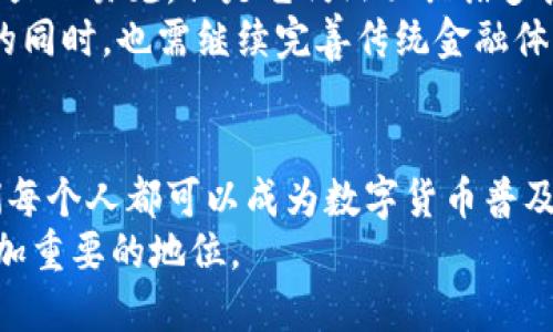 数字货币怎么普及到全球，听听我的看法！

数字货币, 全球普及, 区块链, 加密货币/guanjianci

引言：数字货币的崛起
数字货币在近十年中迅速崛起，逐渐成为全球经济的重要组成部分。比特币、以太坊等加密货币不仅改变了人们的支付方式，还在科技、金融等多个领域引起了广泛关注。
然而，数字货币的普及并非易事。它面临的挑战包括法律法规的滞后、公众理解的不足、技术安全的问题、以及传统金融体系的抵抗等。尽管如此，我们依然可以探讨一些有效的策略，以推动数字货币的全球普及。

数字货币普及的必要性
首先，了解数字货币普及的必要性对于理解其未来至关重要。数字货币的本质在于去中心化，它通过区块链技术确保交易的透明与安全，减少了对中介的依赖。这种特性使得数字货币在以下几个方面具有极大的优势：
ul
    li降低交易成本：传统跨境支付通常需要高额手续费，而数字货币可以显著减少这一成本。/li
    li加速交易速度：数字货币交易的清算时间通常只需几分钟，而国际汇款则可能需要几天。/li
    li促进金融包容性：数字货币能够帮助那些没有银行账户的群体，通过智能手机就能进行交易。/li
/ul

推动数字货币普及的策略
那么，如何有效推动数字货币的普及呢？以下是一些可行的策略：

h41. 教育公众与提高认知/h4
公众对于数字货币的理解程度直接影响着其接受度。教育公众是普及数字货币的关键一步。
各国政府、非盈利组织、以及相关公司应积极开展有关数字货币的讲座、课程以及在线研讨会，帮助人们了解数字货币的基本概念、使用方法，以及潜在的风险与收益。
此外，还可以制作轻松易懂的内容，例如短视频、动画等，以吸引年轻群体的注意力，使他们对数字货币产生兴趣。

h42. 强化监管与保障安全/h4
数字货币的普及离不开完善的法律法规及监管环境。各国政府需根据本国经济和市场特点，建立相应的监管框架，确保交易安全，同时避免非法活动的发生。
例如，建立数字货币交易所的许可制度，要求交易所遵守反洗钱及客户身份识别等相关规定，增加交易透明度，使用户对数字货币产生信任感。

h43. 营造良好的科技环境/h4
技术是推动数字货币发展的基础。政府和企业应当加大对区块链技术及数字货币基础设施的研发投资，提高技术的安全性与操作的便捷性。
通过简化数字货币钱包的使用流程，让普通用户能够轻松下载、注册和使用钱包，使数字货币的使用更加普及。

h44. 持续创新与多元化应用场景/h4
为了吸引用户，数字货币需要不断创新并拓展应用场景。从最初的支付功能到现今的NFT、DeFi等金融产品，数字货币的应用正在不断丰富。
企业可以探索将数字货币与物联网（IoT）、人工智能等新兴技术相结合，构建更加智能和灵活的用户体验，增加用户使用的动机。

有关数字货币普及的常见问题
随着数字货币的发展，很多人可能会产生一些疑问。以下是两个常见的问题，我们逐一进行解答。

h4问题1：数字货币安全吗？/h4
安全性是大家最关心的问题之一。的确，数字货币的交易是在去中心化的区块链上进行的，这一机制本身就增加了其安全性。然而，用户仍需保持警惕，避免 phishing（网络钓鱼）和其他网络攻击。
为了保障个人资产安全，用户需要：
ul
    li使用安全性高的钱包，选择知名度高且经过验证的钱包服务。/li
    li定期修改密码，避免密码被破解。/li
    li保持电脑与移动设备的安全性，及时更新操作系统和应用程序。/li
/ul
同时，政府与企业也需要加强数字货币的安全监管，推动建立更为健全的安全标准与应急机制，以降低潜在风险。

h4问题2：数字货币是否会取代传统货币？/h4
数字货币与传统货币之间并不是简单的取代关系，而是可以相辅相成。虽然数字货币的优势显而易见，但是它仍然面临诸多挑战，例如价格波动、技术的复杂性，以及监管的不确定性。
从目前的情况来看，数字货币更多的是作为一种补充，降低交易成本的工具。推进数字货币的同时，也需继续完善传统金融体系，以便两者能够在相互支持中共同发展。

结论：展望未来
数字货币的普及之路任重而道远，但它所带来的变革无疑将引领未来金融的发展方向。我们每个人都可以成为数字货币普及的推动者，积极参与到这场新金融革命之中。
随着技术的不断进步和社会的接受度逐渐提高，数字货币必将在未来的全球经济中占据更加重要的地位。