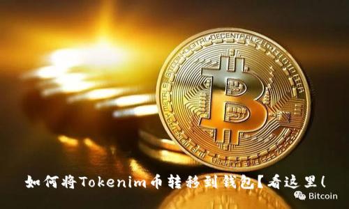 如何将Tokenim币转移到钱包?看这里!