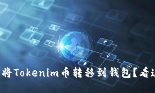 如何将Tokenim币转移到钱包?看这里!