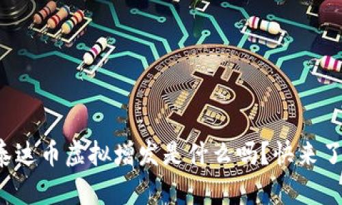 你知道泰达币虚拟增发是什么吗?快来了解一下!