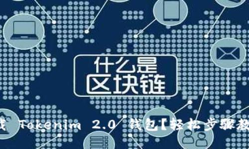 如何卸载 Tokenim 2.0 钱包?轻松步骤教你搞定!