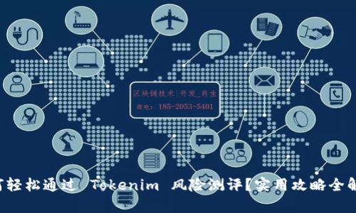 如何轻松通过 Tokenim 风险测评?实用攻略全解析!
