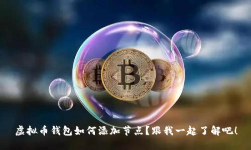 虚拟币钱包如何添加节点？跟我一起了解吧！
