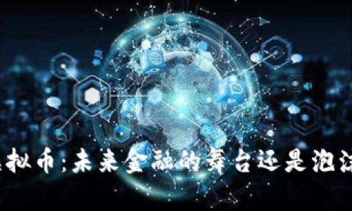 推特的虚拟币:未来金融的舞台还是泡沫的温床?