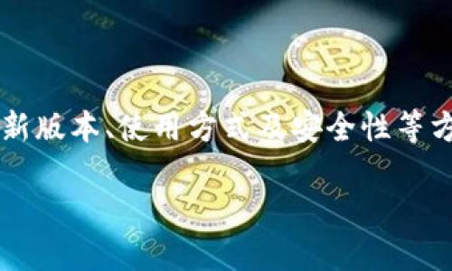   下载Tokenim最新版本，让管理更轻松！ / 
 guanjianci Tokenim, 下载, 管理, 数字货币 /guanjianci 

引言：为什么选择Tokenim？

在当今数字货币的迅猛发展中，选择一款合适的管理工具成为了许多投资者的新需求。Tokenim作为一款新兴的数字资产管理工具，凭借其智能化的设计和人性化的操作界面，快速赢得了众多用户的青睐。它不仅为用户提供了便捷的资产追踪功能，还通过实时的市场数据帮助用户做出更明智的投资决策。

那么，今天我们就来详细介绍一下如何下载Tokenim的最新版本，以及它的一些实用功能和使用技巧，让您的数字货币管理变得更加轻松高效。无论您是新手还是老手，都能找到适合自己的使用方式。

Tokenim的基本功能一览

Tokenim包含了众多强大的功能，帮助用户方便地管理自己的数字资产。以下是一些主要功能：

ul
    listrong资产追踪：/strong您可以实时追踪自己持有的各种数字货币的价格变化，掌握最新的市场动态。/li
    listrong投资分析：/strong基于数据分析的功能能帮助用户更好地理解市场趋势，从而制定更具前瞻性的投资策略。/li
    listrong安全存储：/strongTokenim采用了多种加密技术，确保用户的资产安全存储。/li
    listrong智能警报：/strong应用内设有智能警报系统，当市场出现定义的波动时，用户将会收到及时通知。/li
/ul

如何下载Tokenim的最新版本

现在，让我们一步一步地来看看如何下载Tokenim的最新版本：

h4第一步：访问官网/h4
您需要首先访问Tokenim的官方网站。记得确保您所访问的网站是官方的，以避免下载到不安全的版本或应用程序。

h4第二步：找到下载链接/h4
在官网首页，通常会有“下载”或者“获取Tokenim”这样的按钮。点击这个按钮，您可能会被引导到下载页面。在这个页面上，您会看到适用于不同操作系统的下载选项，比如Windows、macOS、Android和iOS。

h4第三步：选择合适的版本/h4
根据您的设备选择相应的下载链接。点击下载后，您可以看到进度条，等待下载完成。

h4第四步：安装应用/h4
下载完成后，打开下载的文件，按照屏幕上的指示进行安装。确保在安装过程中允许必要的权限，以保证应用能够正常运行。

h4第五步：注册与登录/h4
安装完成后，您可以打开Tokenim应用。如果您是新用户，可以选择注册一个新账号，如果已经有账号，直接输入您的登录信息即可。

使用Tokenim进行资产管理的技巧

一旦您成功下载和安装Tokenim，使用它进行数字货币管理就变得非常简单。下面是一些使用技巧：

ul
    listrong定期检查投资组合：/strong通过Tokenim的资产追踪功能，定期查看您的投资组合可以帮助及时调整策略。/li
    listrong利用市场数据进行分析：/strong借助Tokenim提供的市场数据，分析不同币种的走势，对比收益，选择最佳投资时机。/li
    listrong设置风险警报：/strong针对风险较高的币种，利用智能警报设置价格警报，确保不会错过最佳的买卖时机。/li
    listrong保持软件更新：/strong定期检查Tokenim的更新，确保您使用的是最新版本，获取最新的功能和安全补丁。/li
/ul

两大相关问题与详细解答

h4问题一：Tokenim适合新手使用吗？/h4

Tokenim的设计理念就是为用户提供一种简单易用的数字资产管理工具，所以它非常适合新手使用。无论您是刚接触数字货币的投资者，还是已经有一定经验的老手，Tokenim的直观界面和丰富的功能都能满足不同用户的需求。对于新手，Tokenim提供了一系列的使用指南和视频教程，帮助他们快速上手。

此外，Tokenim的客服支持也非常友好，并提供相应的在线帮助和FAQ，确保新用户在使用过程中的疑问能够得到及时解决。

h4问题二：Tokenim的安全性如何？/h4

安全性是所有数字资产管理工具关注的重点，Tokenim在安全性方面表现出色。首先，它采用了行业领先的加密技术，确保用户的私人信息和资产数据不会被泄露。同时，Tokenim还提供了双因素认证（2FA）和冷存储等安全措施，使得用户的资金脱离网络攻击的风险。

在使用Tokenim的过程中，用户也应该注重自身的安全防范，比如定期更换密码、避免在公共网络下登录等。这些行为都能有效提高账户安全，保障用户的数字资产安全。

总结

总之，Tokenim作为一款数字货币管理工具，无论是在功能上还是使用体验上都表现出色。通过本文的介绍，相信您对如何下载Tokenim最新版本、使用方式及安全性等方面都有了更深入的了解。如果您正在寻找一款可靠的数字资产管理工具，Tokenim无疑是一个值得尝试的选择！现在就去下载试试吧！

希望这篇文章能帮助到您，对Tokenim有了更全面的认识，也期待它能够为您的数字货币投资之路增添助力！