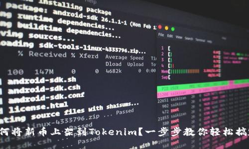 如何将新币上架到Tokenim?一步步教你轻松搞定!