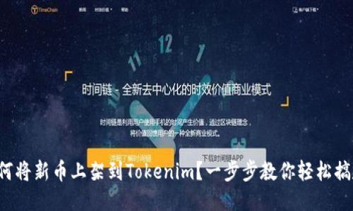 如何将新币上架到Tokenim?一步步教你轻松搞定!