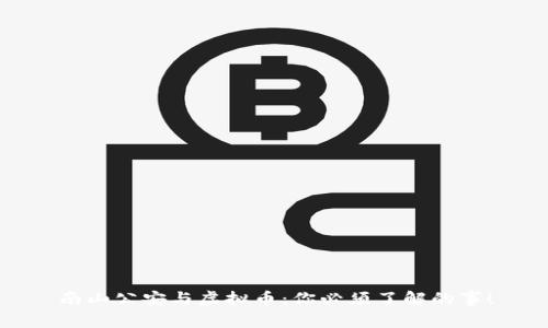 南山公安与虚拟币:你必须了解的事!