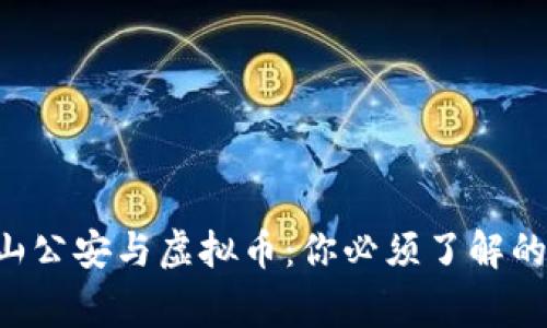 南山公安与虚拟币:你必须了解的事!