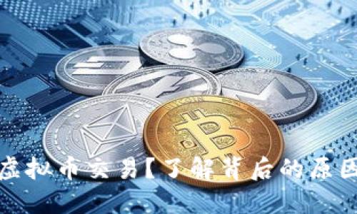 为什么全面停止虚拟币交易?了解背后的原因与影响对比聊聊