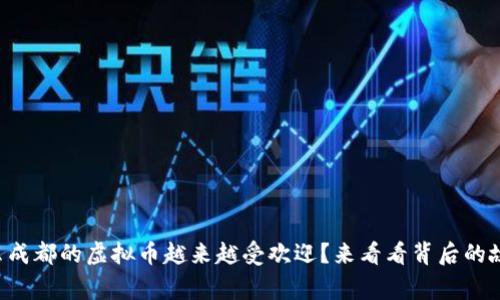 为什么成都的虚拟币越来越受欢迎?来看看背后的故事吧!