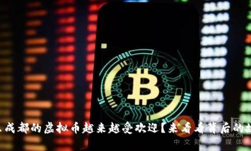 为什么成都的虚拟币越来越受欢迎?来看看背后的故事吧!
