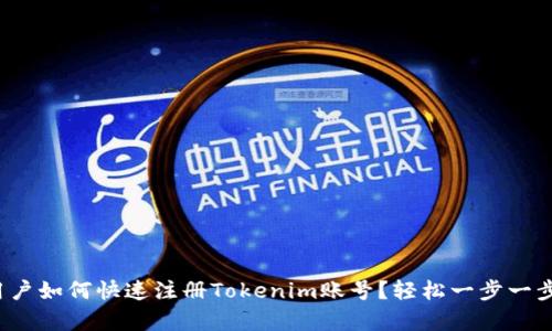 安卓用户如何快速注册Tokenim账号？轻松一步一步教你！