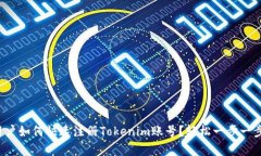 安卓用户如何快速注册Tokenim账号？轻松一步一步