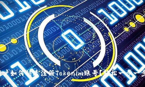 安卓用户如何快速注册Tokenim账号？轻松一步一步教你！