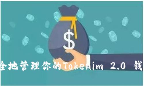 如何安全地管理你的Tokenim 2.0 钱包密码?