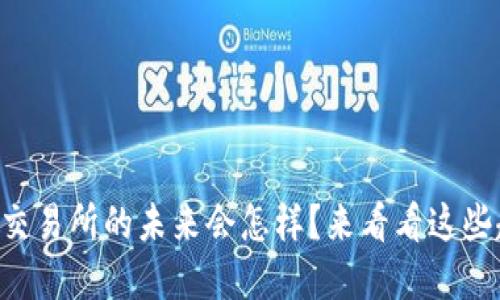虚拟数字币交易所的未来会怎样?来看看这些趋势与机遇!