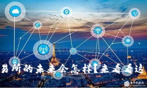 虚拟数字币交易所的未来会怎样?来看看这些趋势与机遇!