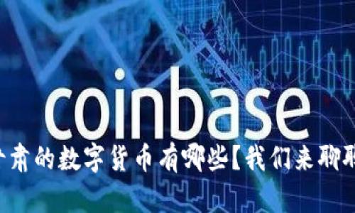 甘肃的数字货币有哪些?我们来聊聊!