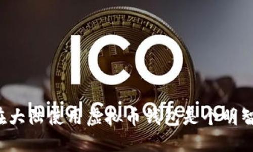 为什么在大陆使用虚拟币钱包是个明智的选择?