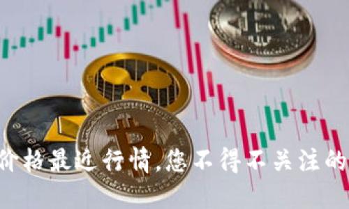 以太坊钱包价格最近行情，您不得不关注的趋势与变化！