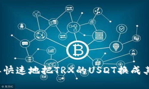 如何简单快速地把TRX的USDT换成其他币种?