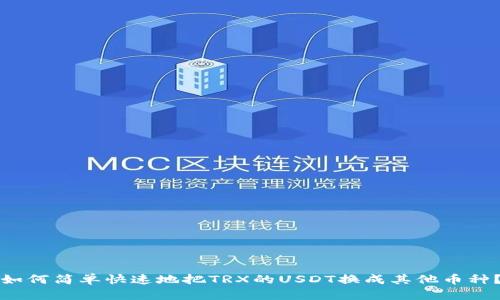 如何简单快速地把TRX的USDT换成其他币种?
