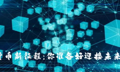 数字货币新征程:你准备好迎接未来了吗?