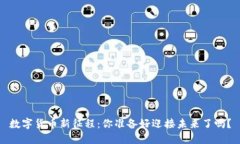 数字货币新征程：你准备好迎接未来了吗？
