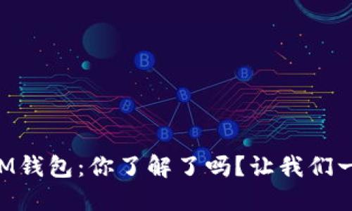 虚拟币IM钱包：你了解了吗？让我们一起探索！