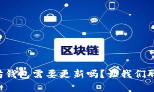 以太坊钱包需要更新吗?让我们聊聊吧!
