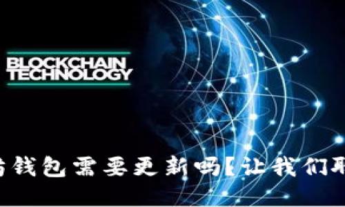 以太坊钱包需要更新吗?让我们聊聊吧!